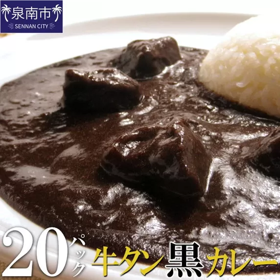 牛タン黒カレー（200ｇ×20パック）【069D-010】