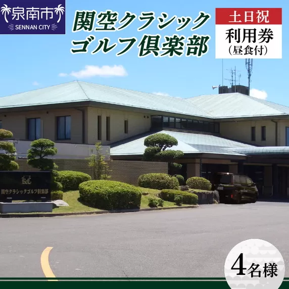 関空クラシックゴルフ倶楽部 土日祝4名様利用券【060A-002】