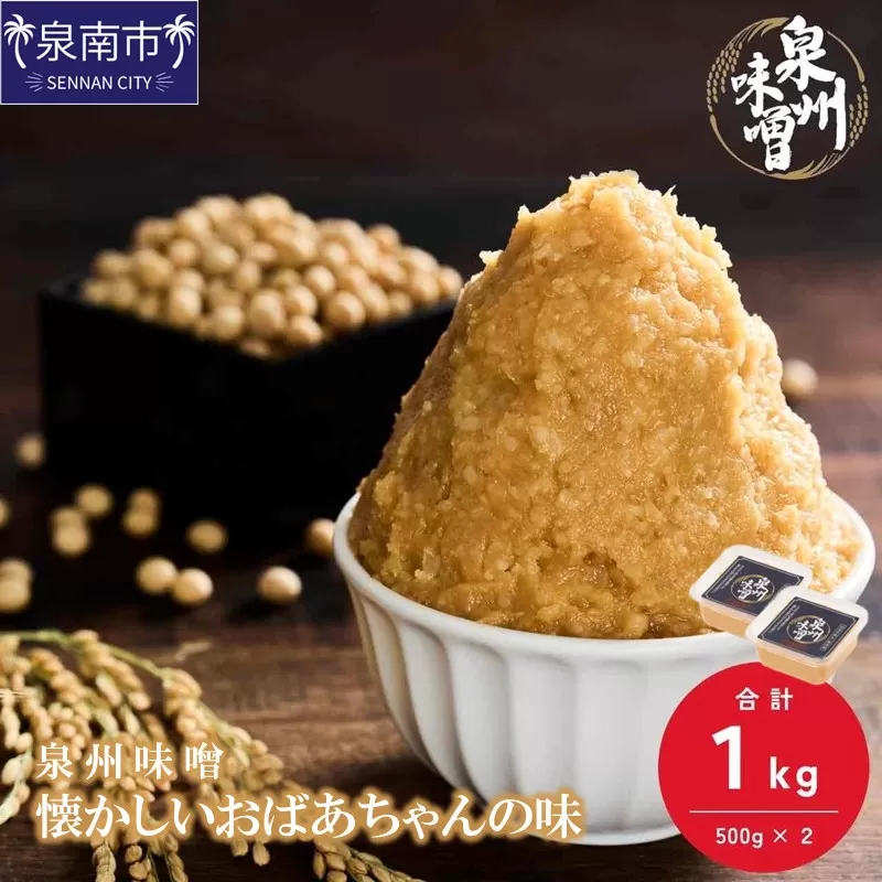 【米味噌・無添加】泉州味噌 懐かしいおばあちゃんの味1Kg【006E-005】