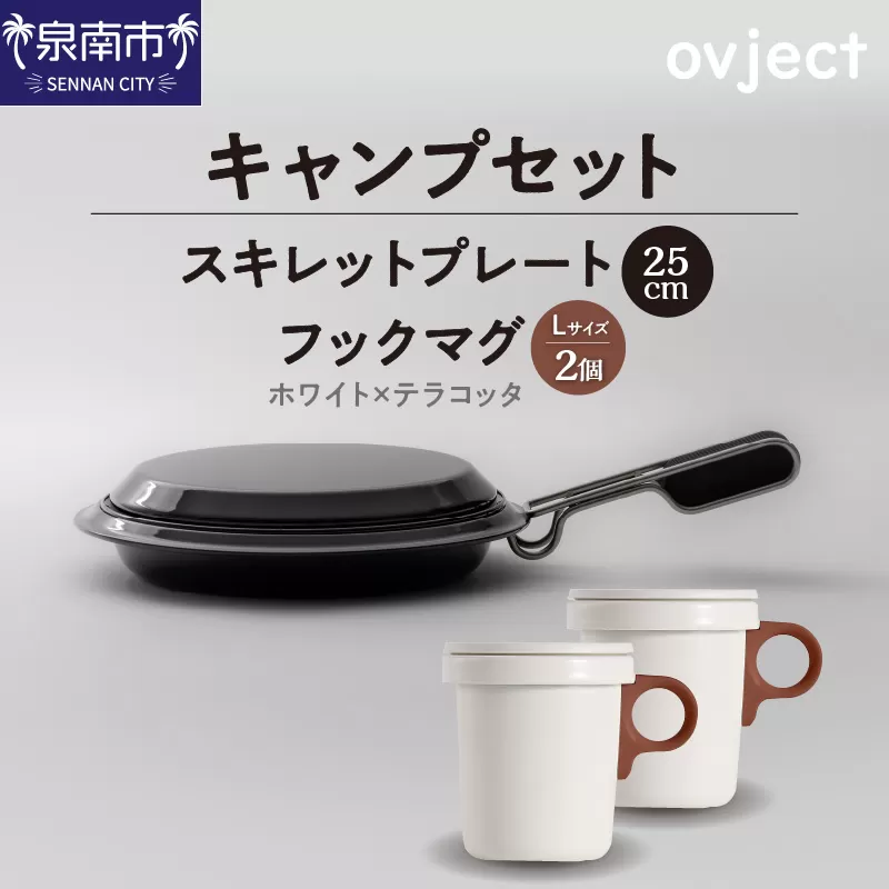 【キャンプセット】ovjectスキレットプレート＆フックマグ2個 (L)ホワイトｘテラコッタ【027B-009】