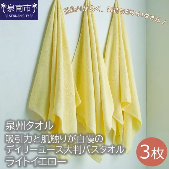 【泉州タオル】吸水力と肌触りが自慢のデイリーユース大判バスタオル ライトイエロー3枚【配送不可地域：北海道・沖縄・離島】【039D-218】