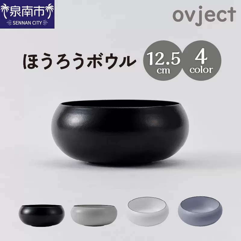 ovjectほうろうボウル12.5cm【027D-033】