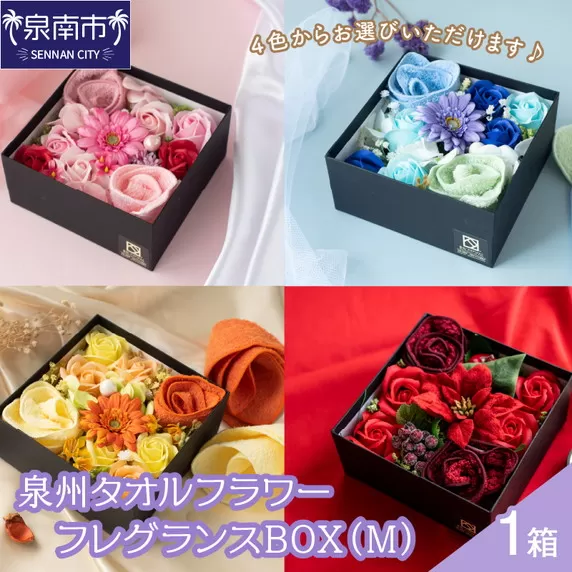 泉州タオルフラワー フレグランスBOX（Ｍ）【033D-009】