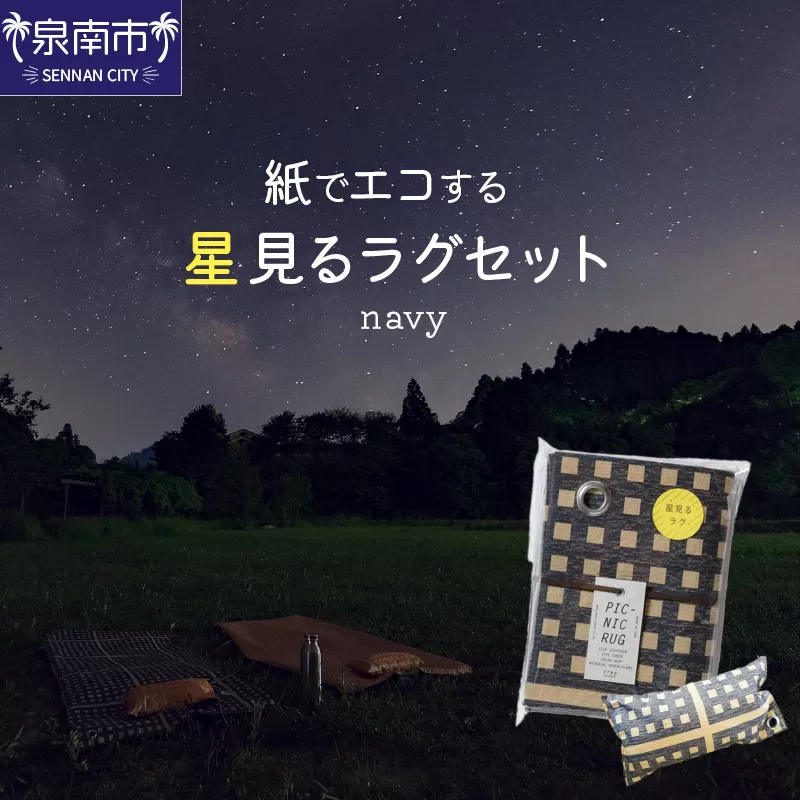 【紙でエコする】星見るラグセット（ネイビー）【021D-001】