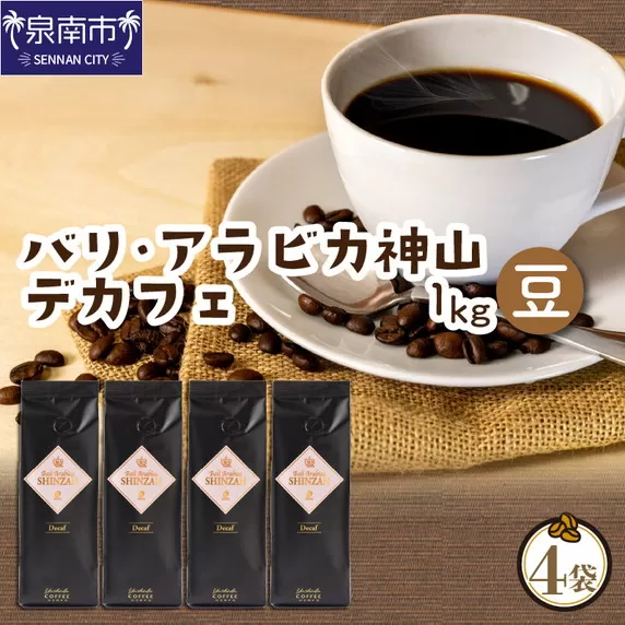 【吉田珈琲本舗】バリ・アラビカ神山レギュラーコーヒー カフェインレス・デカフェ 250g×4袋／豆【配送不可地域：北海道・沖縄・離島】【010D-097】