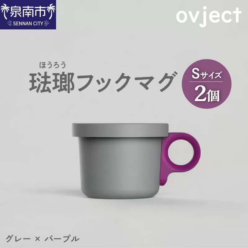 ovject 琺瑯 （ ほうろう ） フックマグ （ Ｓ ） 2個 グレー ｘ パープル【027D-018】