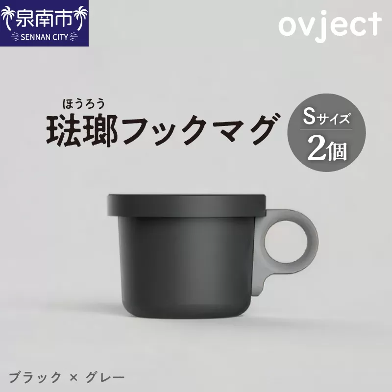 ovject 琺瑯 （ ほうろう ） フックマグ （ Ｓ ） 2個 ブラック ｘ グレー【027D-016】