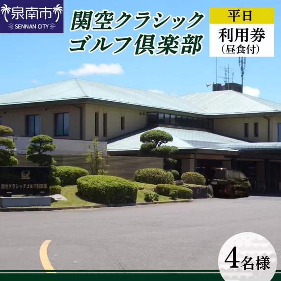 関空クラシックゴルフ倶楽部 平日4名様利用券【060A-001】