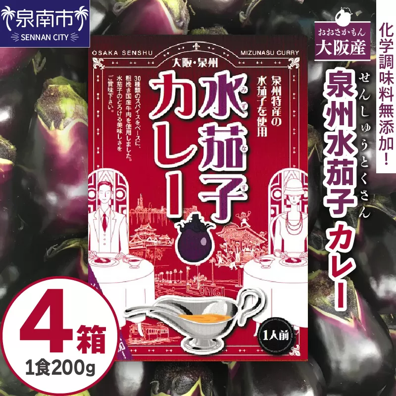 大阪産（おおさかもん）泉州水なすカレー 4箱【041E-006】