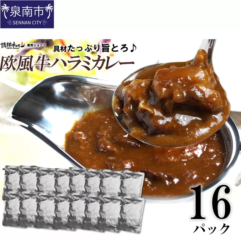 欧風牛ハラミカレー（200g×16パック）【配送不可地域：北海道・沖縄】【069D-014】