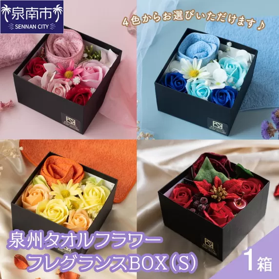 泉州タオルフラワー フレグランスBOX（Ｓ）【033D-008】