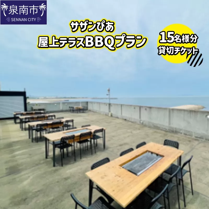 サザンぴあ屋上テラスBBQプラン（B-4）15名様分貸切チケット【015A-002】