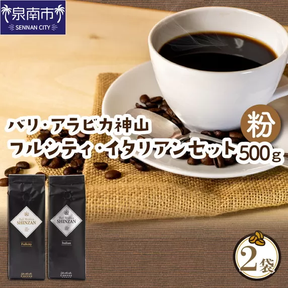 【吉田珈琲本舗】スペシャリティーコーヒー バリ・アラビカ神山（フルシティ・イタリアン）250g×2袋／粉【配送不可地域：北海道・沖縄・離島】【010D-057】