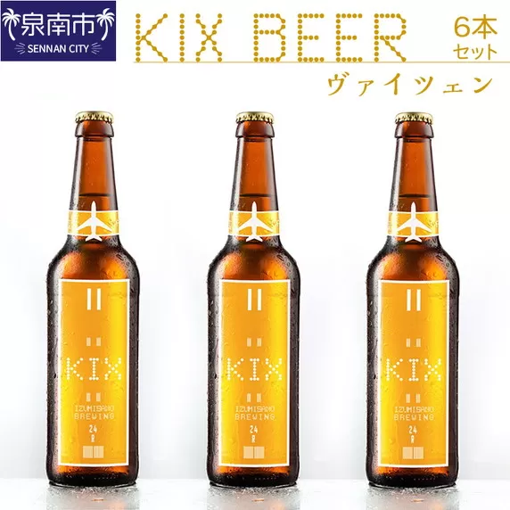 KIX BEER ヴァイツェン6本セット【053D-014】