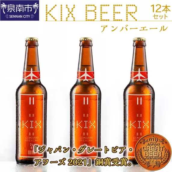 KIX BEER アンバーエール12本セット【053D-019】