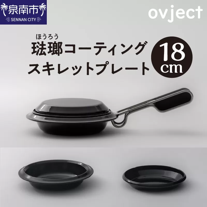 ovject 琺瑯 コーティング スキレットプレート 18cm【027C-015】