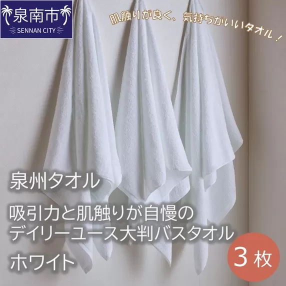 【泉州タオル】吸水力と肌触りが自慢のデイリーユース大判バスタオル ホワイト 3枚【配送不可地域：北海道・沖縄・離島】【039D-203】