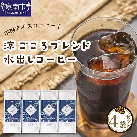 【吉田珈琲本舗】涼ごころブレンド水出しコーヒー 4袋セット【配送不可地域：北海道・沖縄・離島】【010D-060】