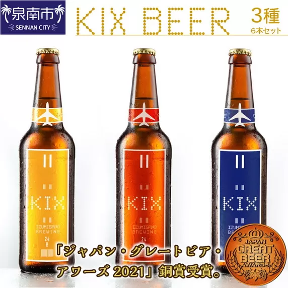 KIX BEER 3種6本セット【053D-011】