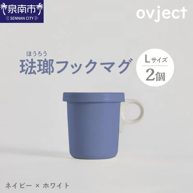 ovject 琺瑯（ほうろう）フックマグ2個 （L) ネイビーｘホワイト【027D-024】