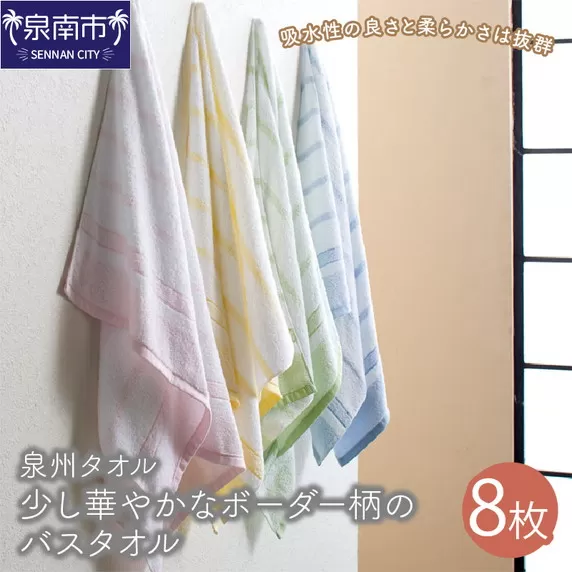 【泉州タオル】少し華やかにしてくれるボーダー柄のバスタオル8枚【配送不可地域：北海道・沖縄・離島】【039D-220】