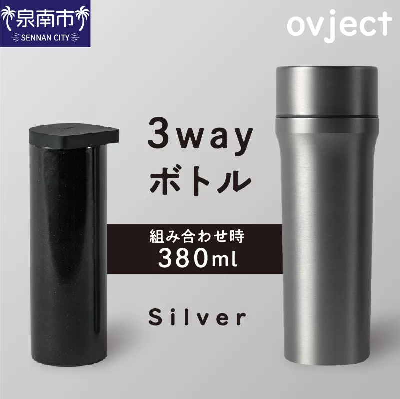 ovject 3way ボトル シルバー【027C-023】