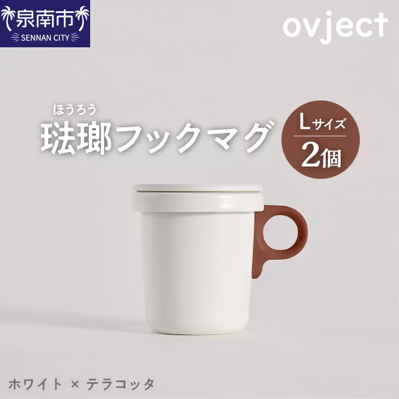 ovject 琺瑯 （ ほうろう ） フックマグ 2個 （ L ) ホワイト ｘ テラコッタ【027D-025】