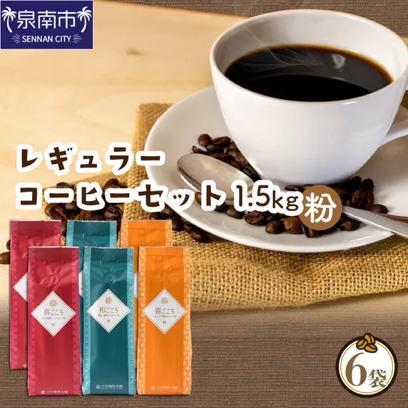 【吉田珈琲本舗】レギュラーコーヒーセット 250g×6袋／粉（和・真・喜 各ブレンド）【配送不可地域：北海道・沖縄・離島】【010D-079】