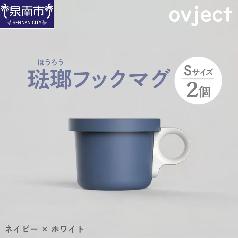 ovject 琺瑯（ほうろう）フックマグ（Ｓ）2個 ネイビーｘホワイト【027D-019】