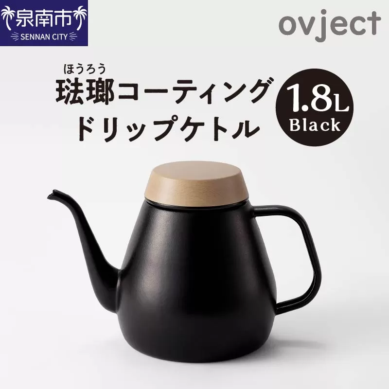 ovject 琺瑯コーティング ドリップケトル ブラック【027C-016】