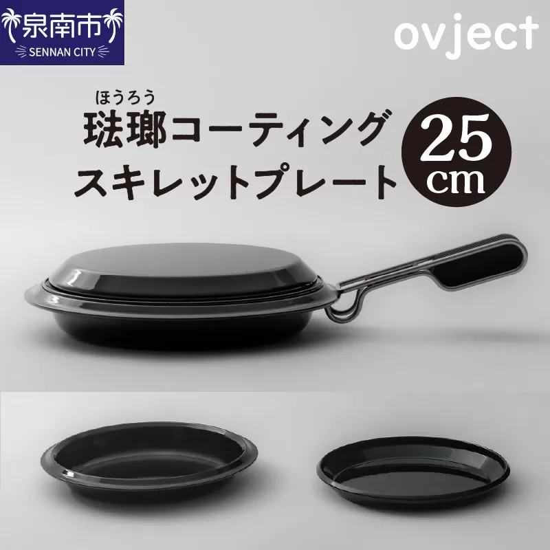 ovject 琺瑯 コーティング スキレットプレート 25cm【027C-024】