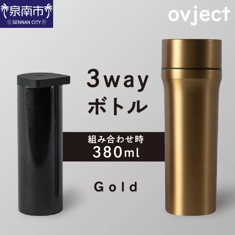 ovject 3way ボトル ゴールド【027C-022】