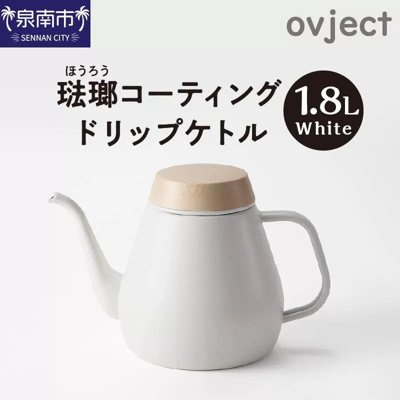 ovject 琺瑯コーティング ドリップケトル ホワイト【027C-019】