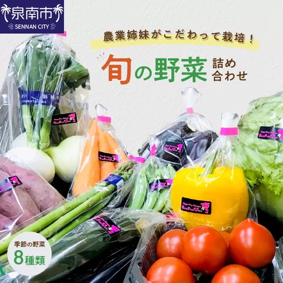 農業姉妹がこだわって栽培！西洋野菜が入った旬の野菜詰め合わせ8種類【024D-008】