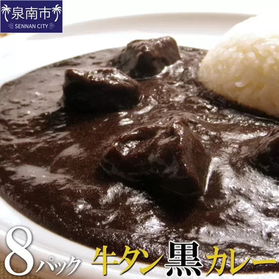 牛タン黒カレー（200ｇ×8パック）【069D-006】