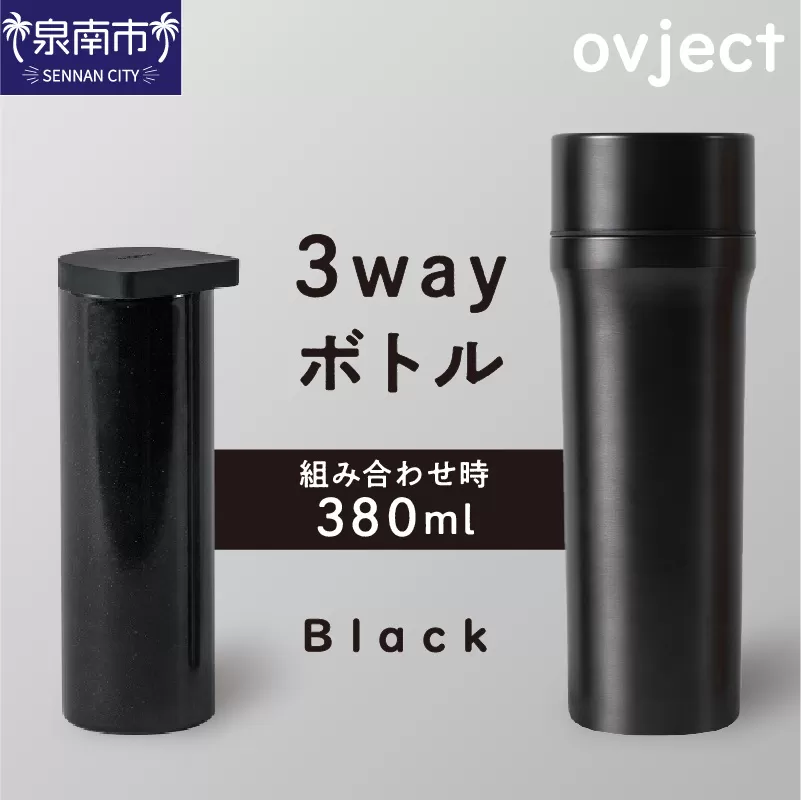 ovject 3way ボトル ブラック【027C-020】