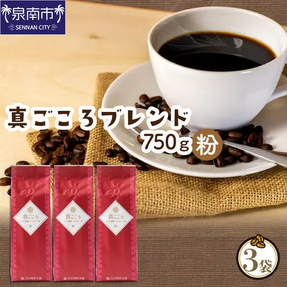 【吉田珈琲本舗】真ごころブレンド 250g×3袋／粉【配送不可地域：北海道・沖縄・離島】【010D-049】