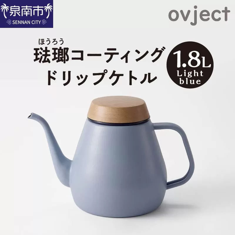 ovject 琺瑯コーティング ドリップケトル ライトブルー【027C-018】