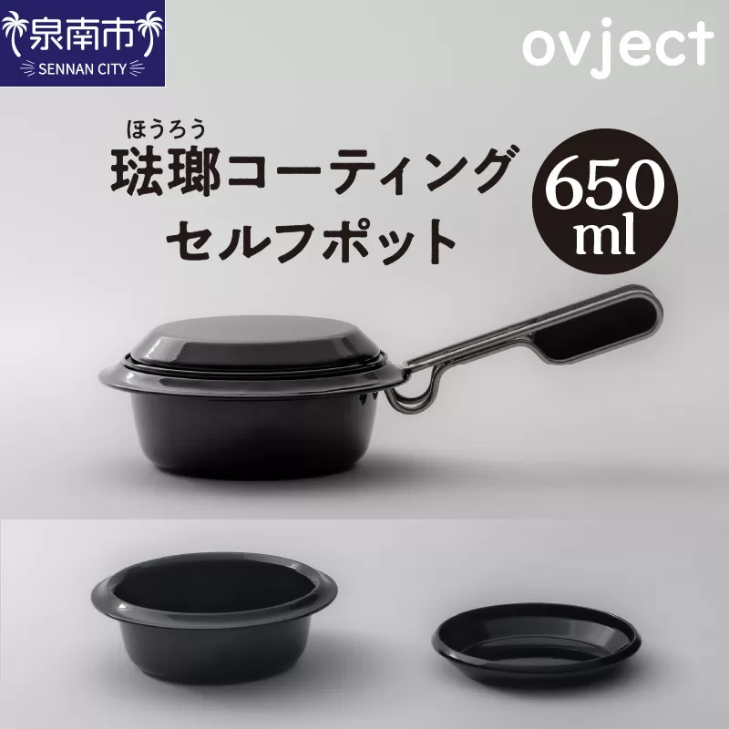 ovject 琺瑯コーティング セルフポット 650ml【027C-025】