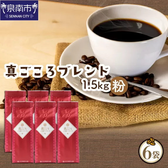 【吉田珈琲本舗】真ごころブレンド 250g×6袋／粉【配送不可地域：北海道・沖縄・離島】【010D-081】