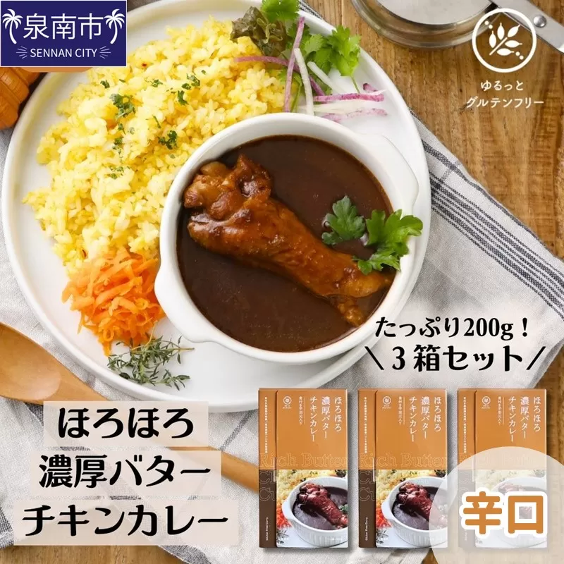 ゆるっとグルテンフリー ほろほろ濃厚バター チキン カレー3食セット【092E-004】