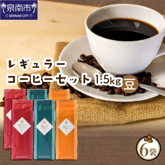 【吉田珈琲本舗】レギュラーコーヒーセット 250g×6袋／豆（和・真・喜 各ブレンド）【配送不可地域：北海道・沖縄・離島】【010D-078】