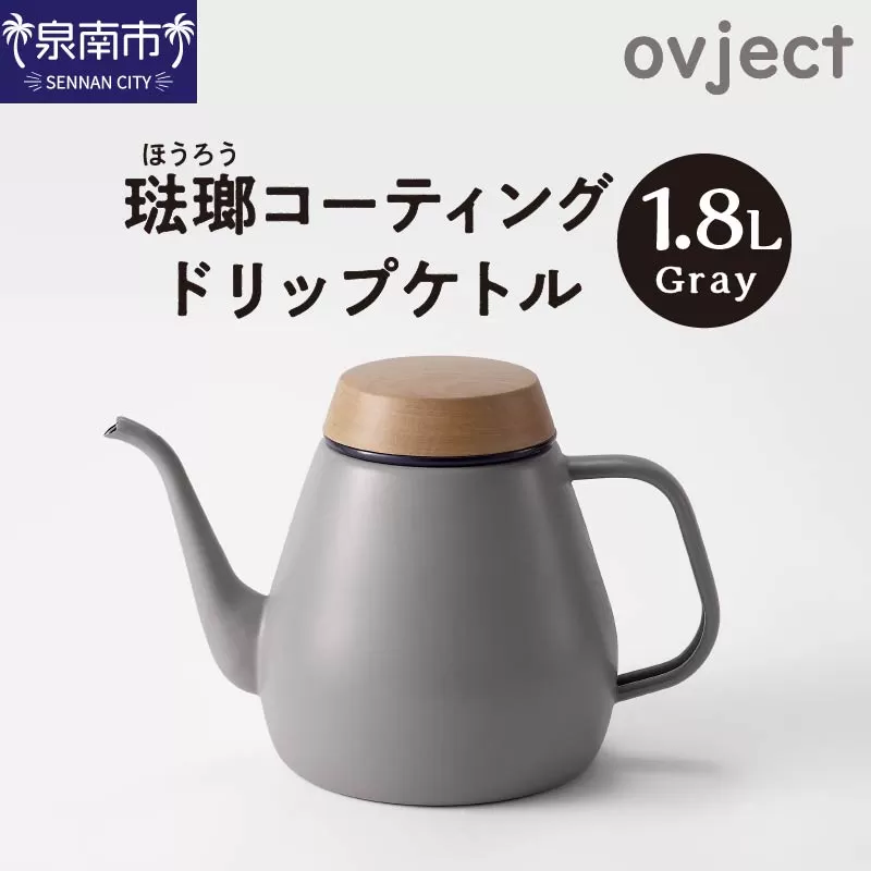 ovject 琺瑯コーティング ドリップケトル グレー【027C-017】