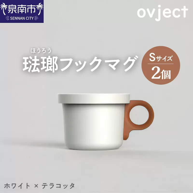 ovject 琺瑯 （ ほうろう ） フックマグ （ Ｓ ） 2個 ホワイト ｘ テラコッタ【027D-020】