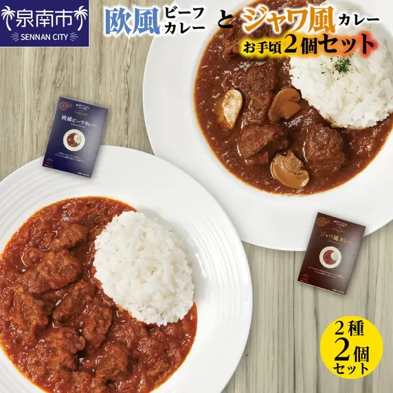 CLAN DELI 欧風ビーフカレー ・ ジャワ風カレー お手頃 2個 セット【052E-003】