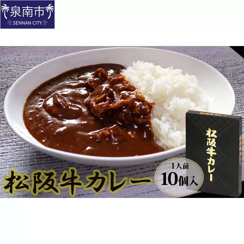 松阪牛レトルトカレー10食セット【083C-001】