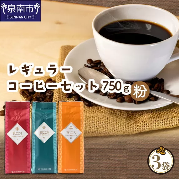 【吉田珈琲本舗】レギュラーコーヒーセット 250g×3袋／粉（和・真・喜 各ブレンド）【配送不可地域：北海道・沖縄・離島】【010D-051】