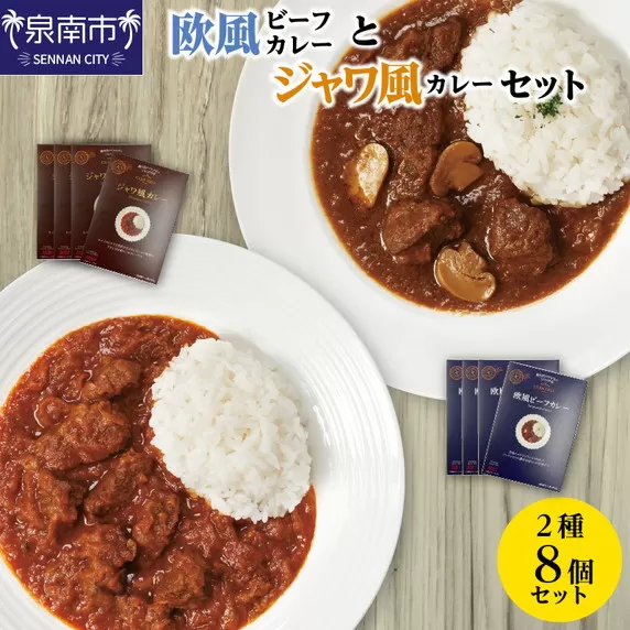 CLAN DELI 欧風ビーフカレー 4個 ・ ジャワ風カレー 4個 計8個【052D-002】