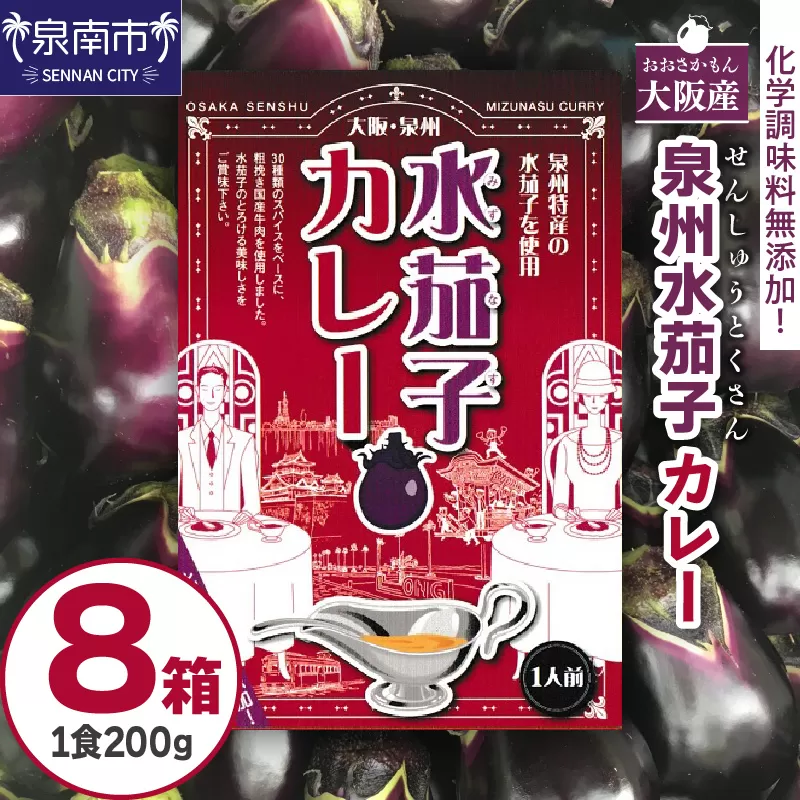 大阪産（おおさかもん）泉州水なすカレー 8箱【御守つき】【041D-010】