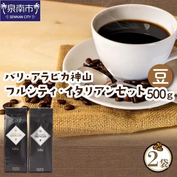 【吉田珈琲本舗】スペシャリティーコーヒー バリ・アラビカ神山（フルシティ・イタリアン）250g×2袋／豆【配送不可地域：北海道・沖縄・離島】【010D-058】